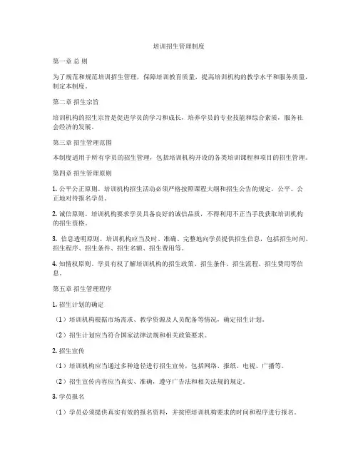 培训招生管理制度