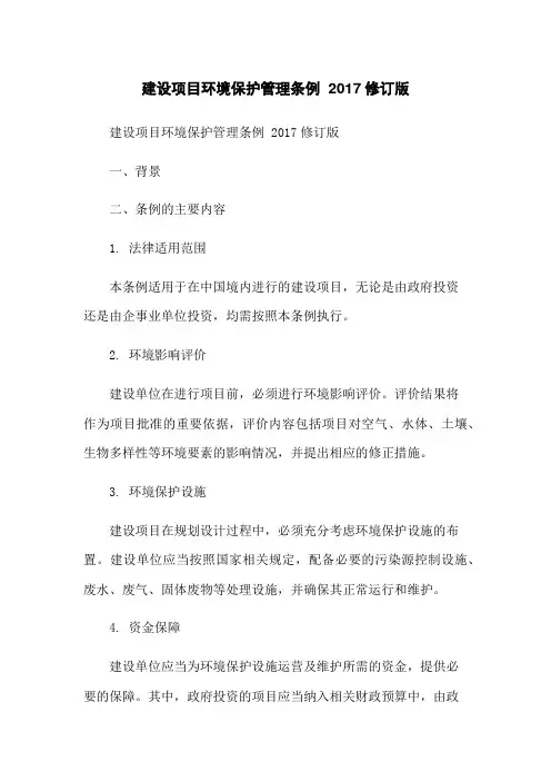 建设项目环境保护管理条例 2017修订版