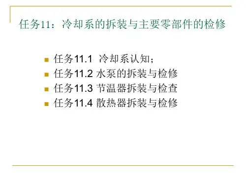 冷却系的拆装与主要零部件的检修