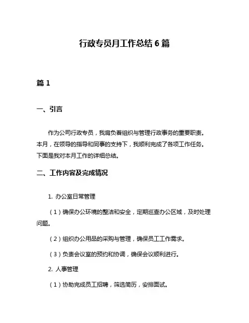 行政专员月工作总结6篇