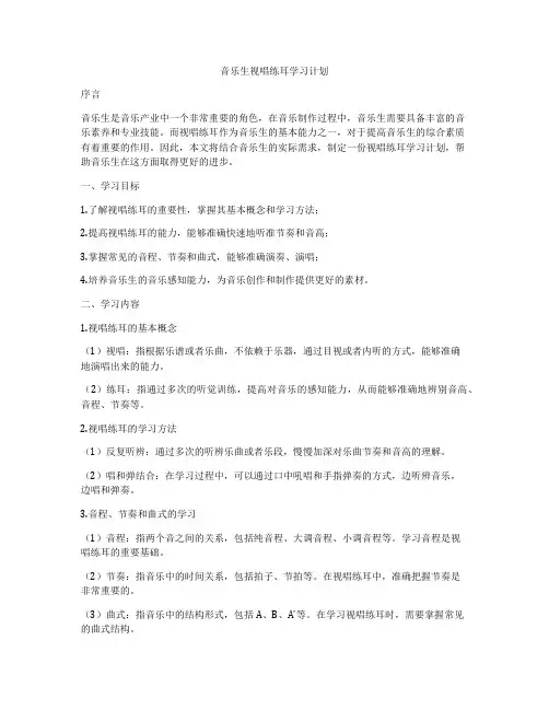 音乐生视唱练耳学习计划