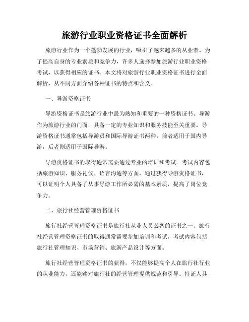 旅游行业职业资格证书全面解析