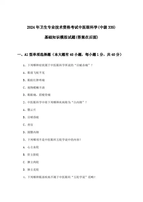 中医眼科学(中级335)基础知识卫生专业技术资格考试试题与参考答案(2024年)