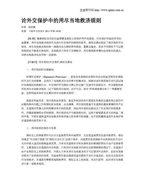 论外交保护中的用尽当地救济规则