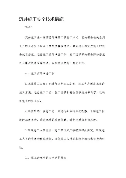 沉井施工安全技术措施