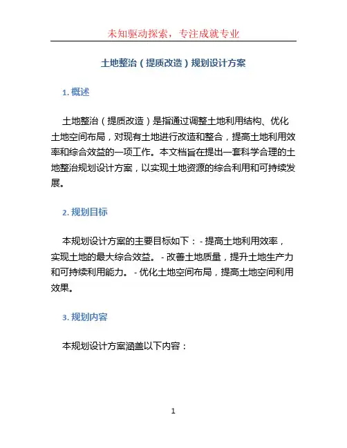 土地整治(提质改造)规划设计方案 (5)
