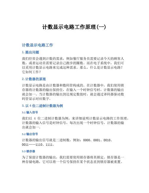 计数显示电路工作原理(一)