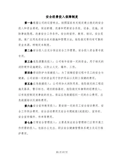安全经费投入保障制度（5篇）