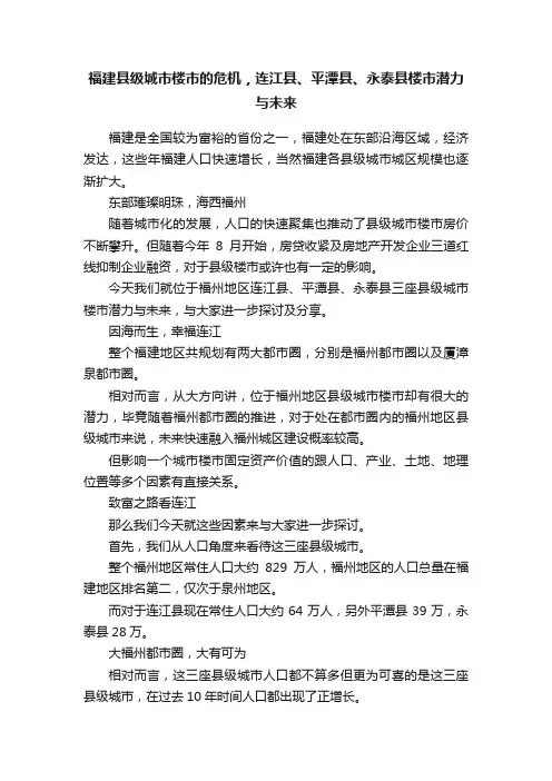 福建县级城市楼市的危机，连江县、平潭县、永泰县楼市潜力与未来