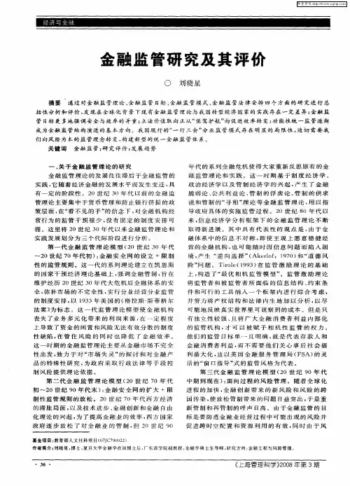 金融监管研究及其评价