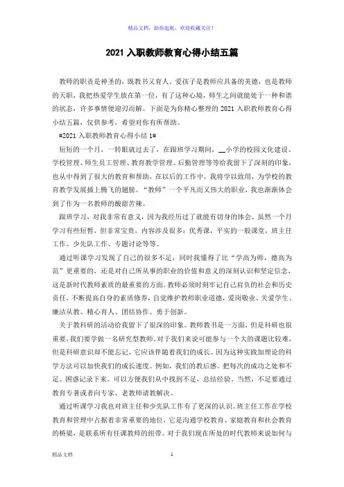 2021入职教师教育心得小结五篇