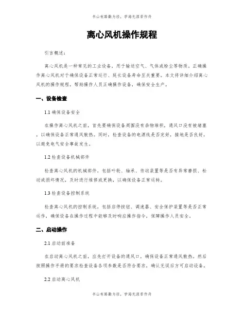 离心风机操作规程