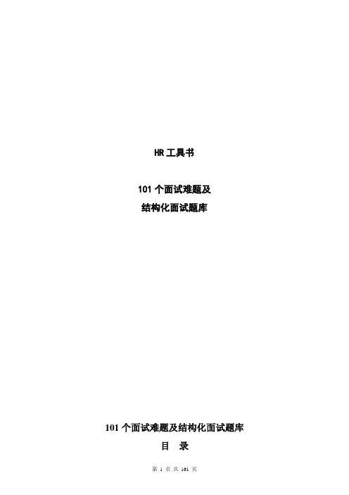 101个面试难题解析及结构化面试题库