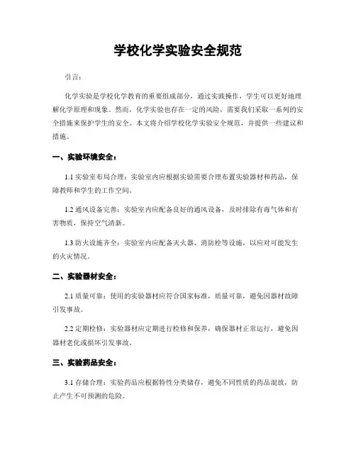 学校化学实验安全规范