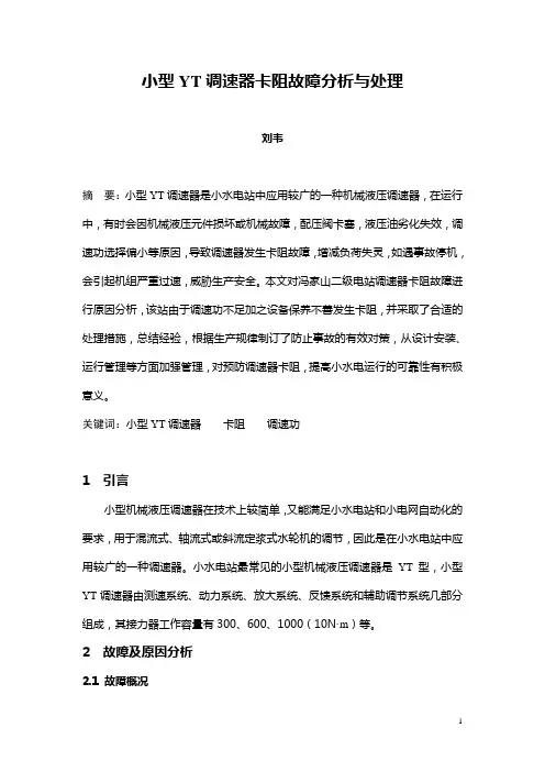 小型YT调速器卡阻故障分析与处理
