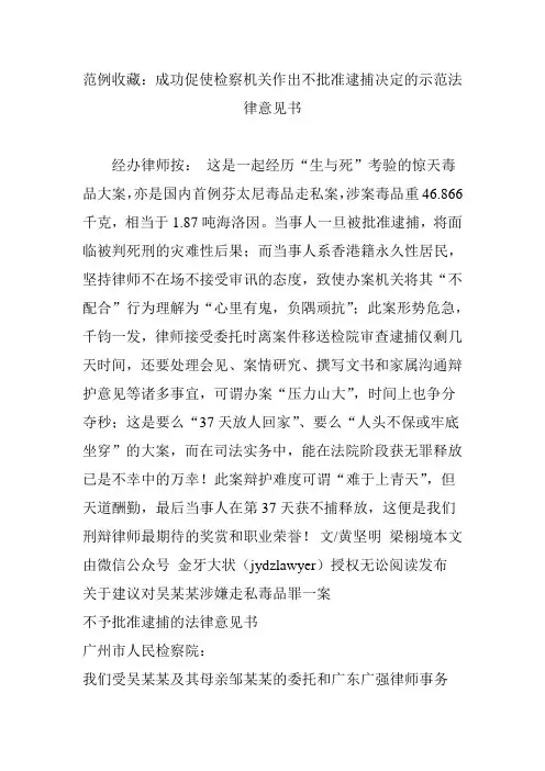 范例收藏：成功促使检察机关作出不批准逮捕决定的示范法律意见书