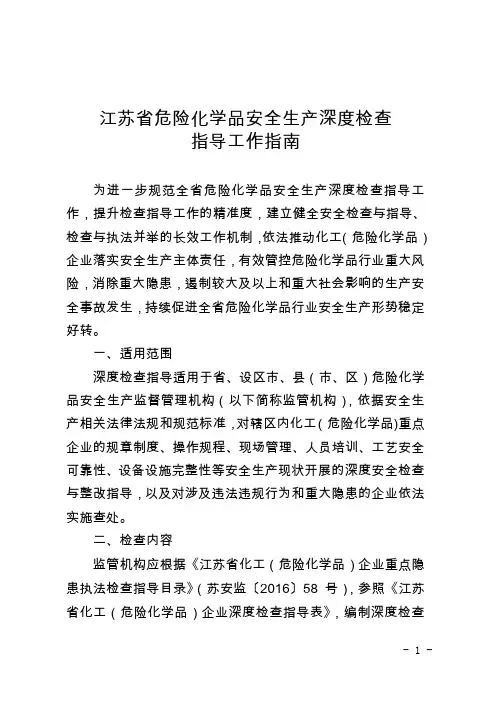 江苏省危险化学品安全生产深度检查指导工作指南