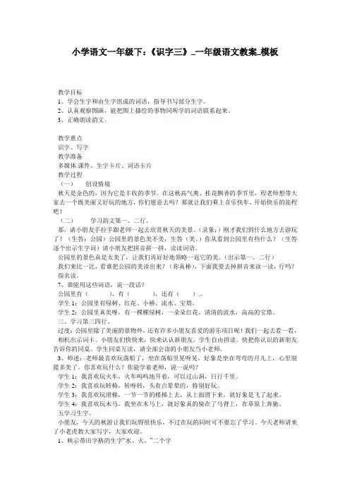 小学语文一年级下：《识字三》_一年级语文教案_模板