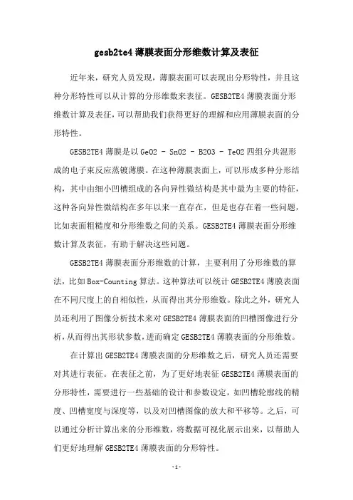 gesb2te4薄膜表面分形维数计算及表征