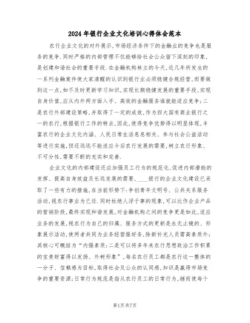 2024年银行企业文化培训心得体会范本(2篇)