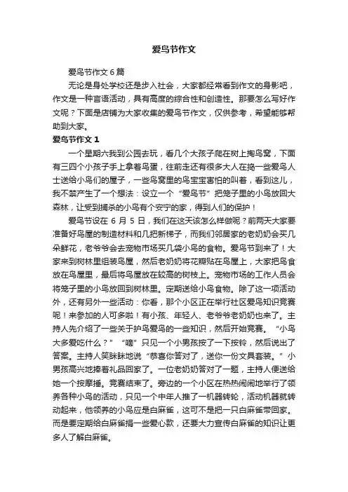 爱鸟节作文