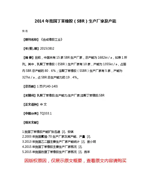 2014年我国丁苯橡胶（SBR）生产厂家及产能