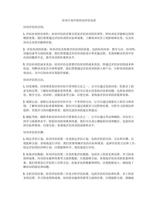 培训计划中的培训评估包括