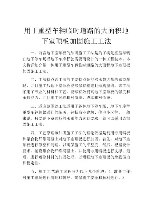 用于重型车辆临时道路的大面积地下室顶板加固施工工法(2)