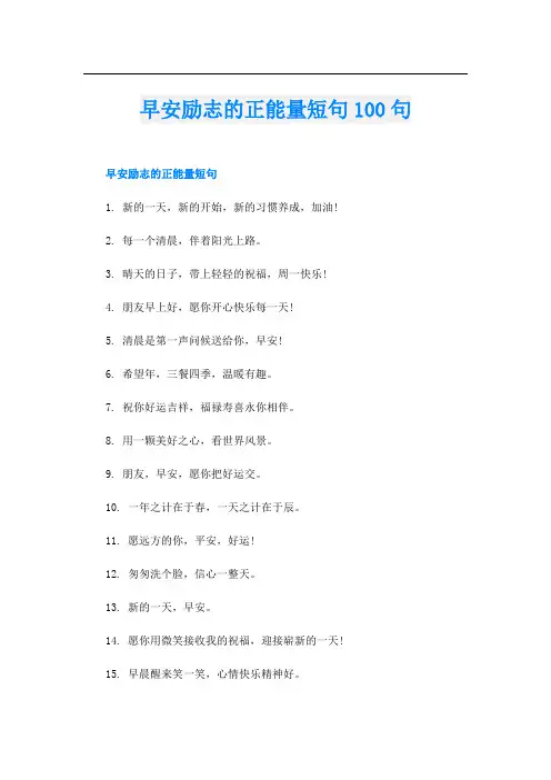 早安励志的正能量短句100句