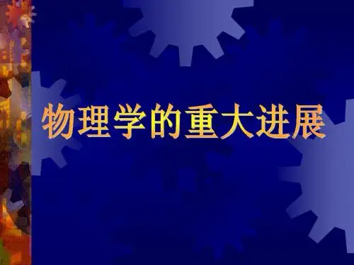 物理学的重大进展