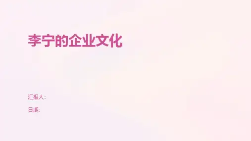 李宁的企业文化