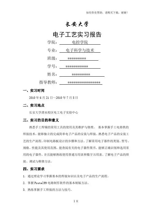 电子工艺实习报告充电器及收音机
