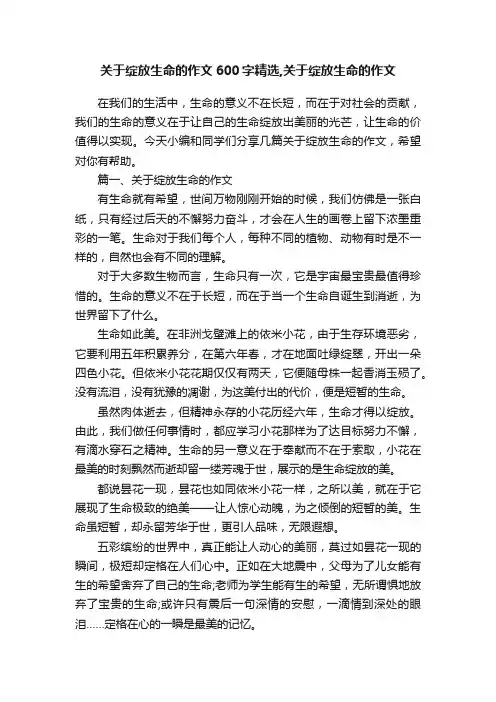 关于绽放生命的作文600字精选,关于绽放生命的作文