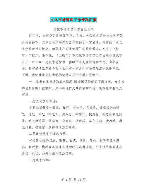 文化市场管理工作情况汇报