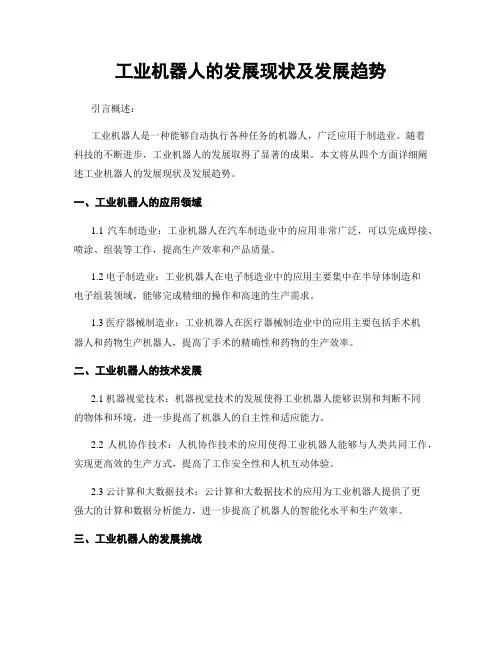 工业机器人的发展现状及发展趋势