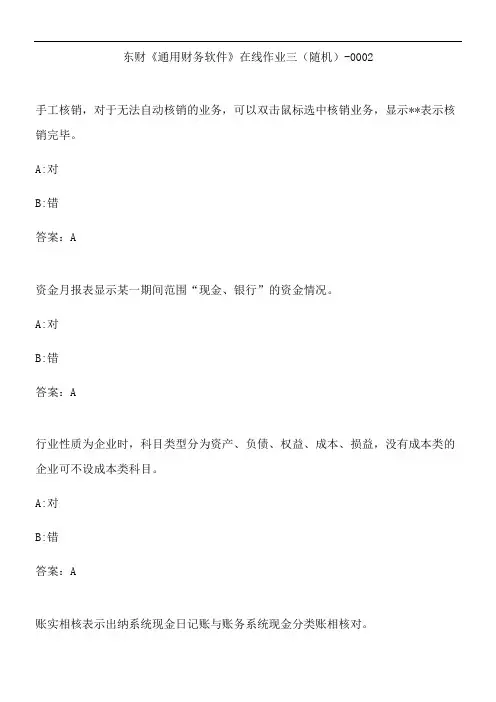 东财《通用财务软件》在线作业三(随机)-0002.EC2EDE2