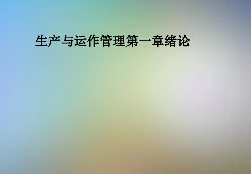 生产与运作管理第一章绪论