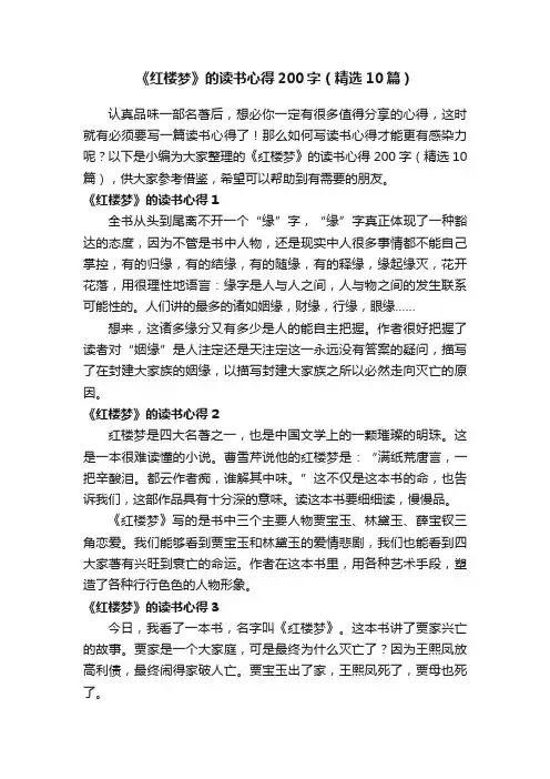 《红楼梦》的读书心得200字（精选10篇）