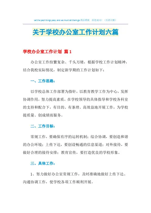 2021年关于学校办公室工作计划六篇