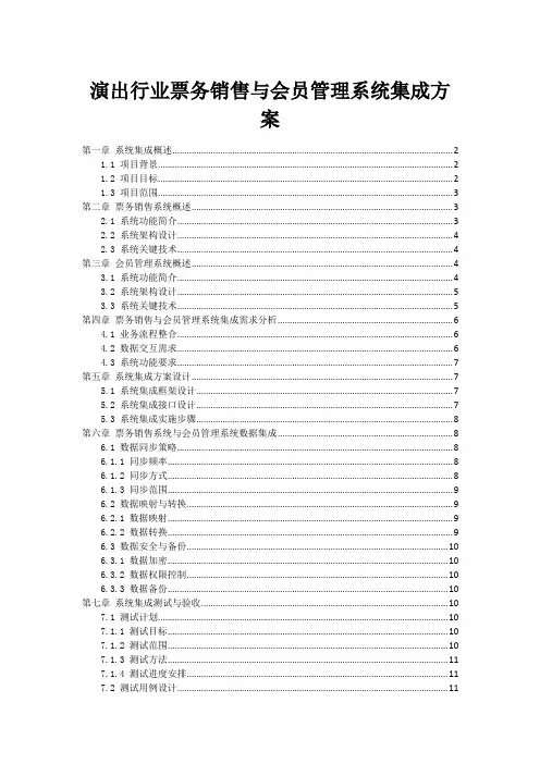 演出行业票务销售与会员管理系统集成方案