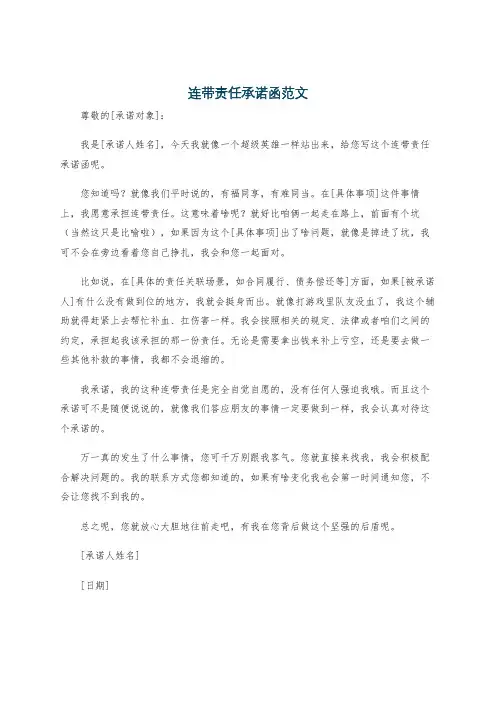 连带责任承诺函范文
