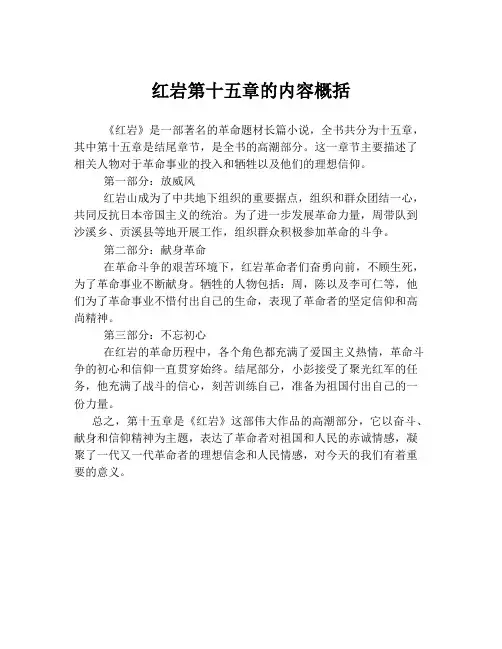 红岩第十五章的内容概括