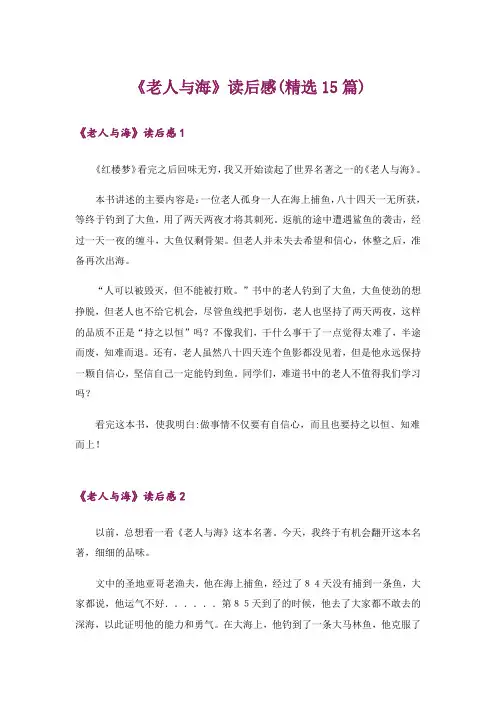 《老人与海》读后感(精选15篇)_5