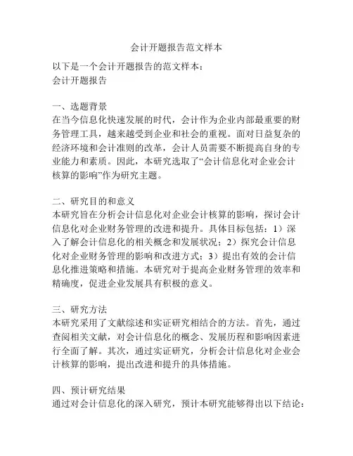 会计开题报告范文样本