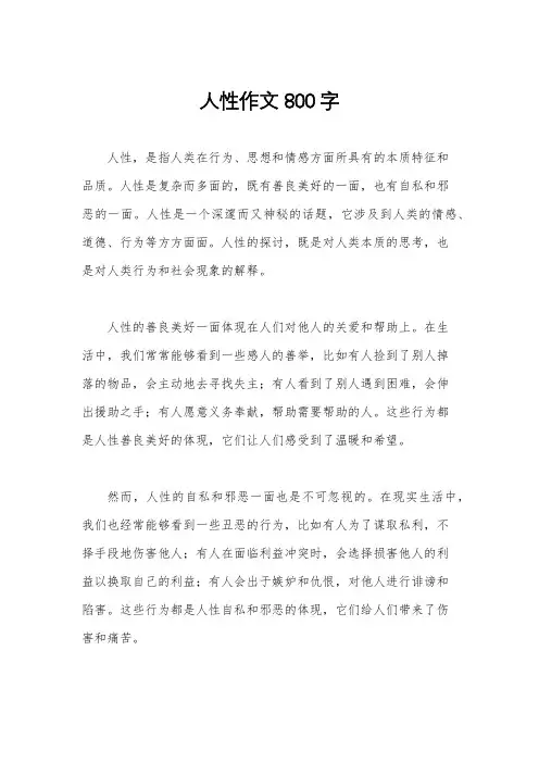 人性作文800字
