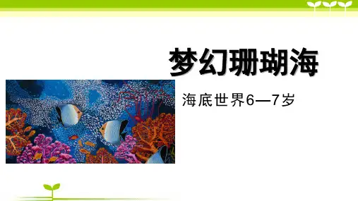 少儿6-7岁梦幻珊瑚海—美术课件