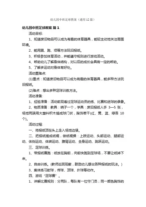 幼儿园中班足球教案（通用12篇）
