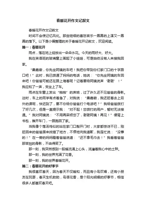 春暖花开作文记叙文