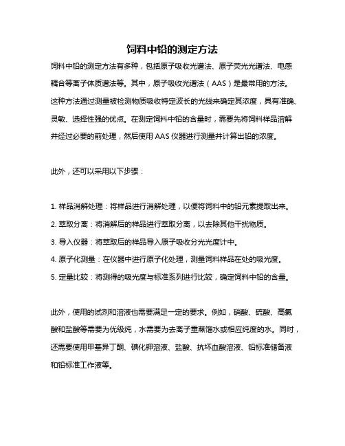 饲料中铅的测定方法