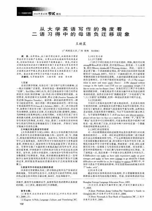 从大学英语写作的角度看二语习得中的母语负迁移现象